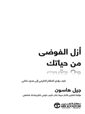cover image of أزل الفوضى من حياتك